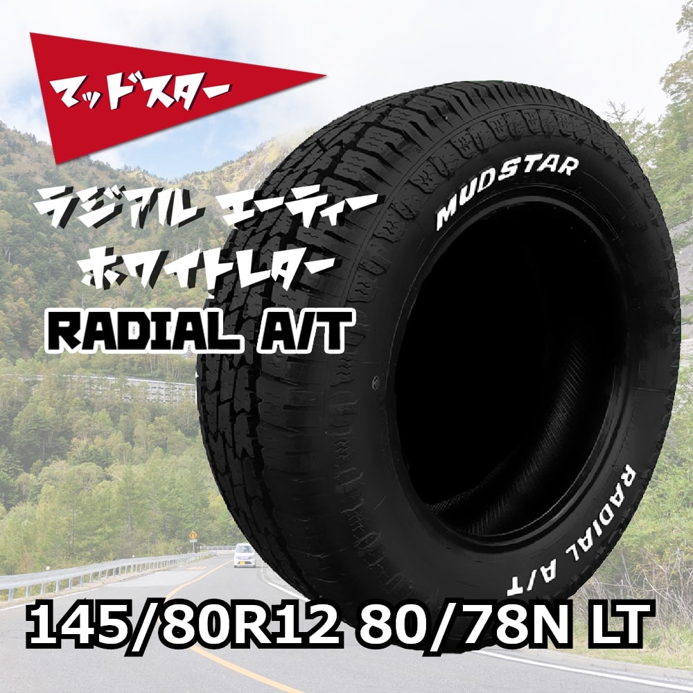 MUDSTAR RADIAL A/T ホワイトレター 145/80R12 80/78N LT｜宇佐美鉱油 ...
