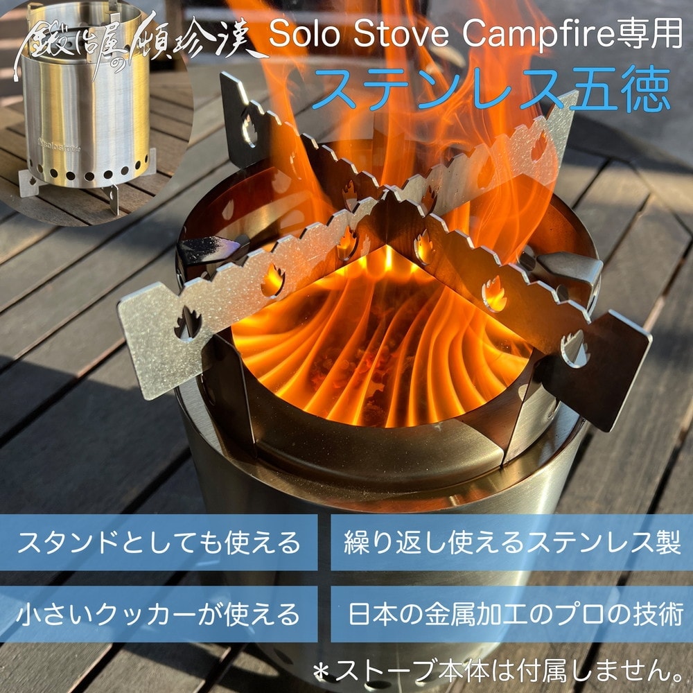 鍛冶屋の頓珍漢 Solo Stove Campfire ソロストーブ キャンプファイヤー専用 五徳/スタンド  SSCF-GTK-1｜宇佐美鉱油の総合通販サイトうさマート