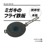 セイコー 鍛冶屋の頓珍漢 フラットバーナー専用 ミガキ鉄板 FBP313 7.5