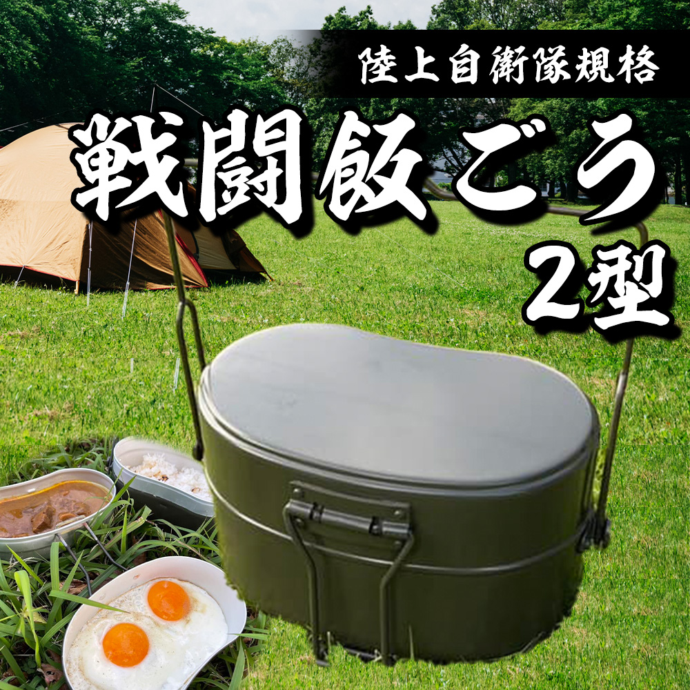 陸上自衛隊規格　戦闘飯盒2型（岐阜県関市　ふるさと納税品　未開封）