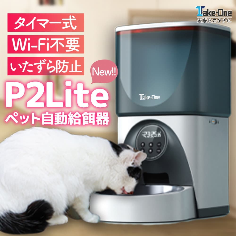 テイクワンテクノロジー ペット自動給餌器 Take-One P2Lite｜宇佐美鉱油の総合通販サイトうさマート