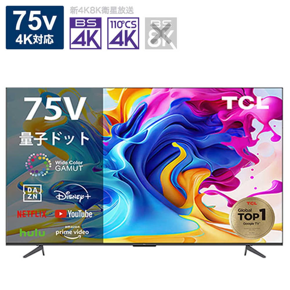 基本設置料金込】TCL 液晶テレビ 75V型 4Kチューナー内蔵 75C645