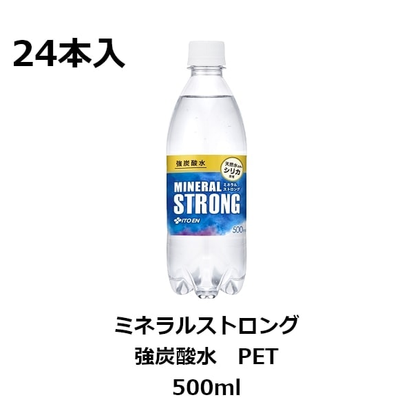 伊藤園 ミネラルストロング 強炭酸水 PET 500ml【24本入】｜宇佐美鉱油