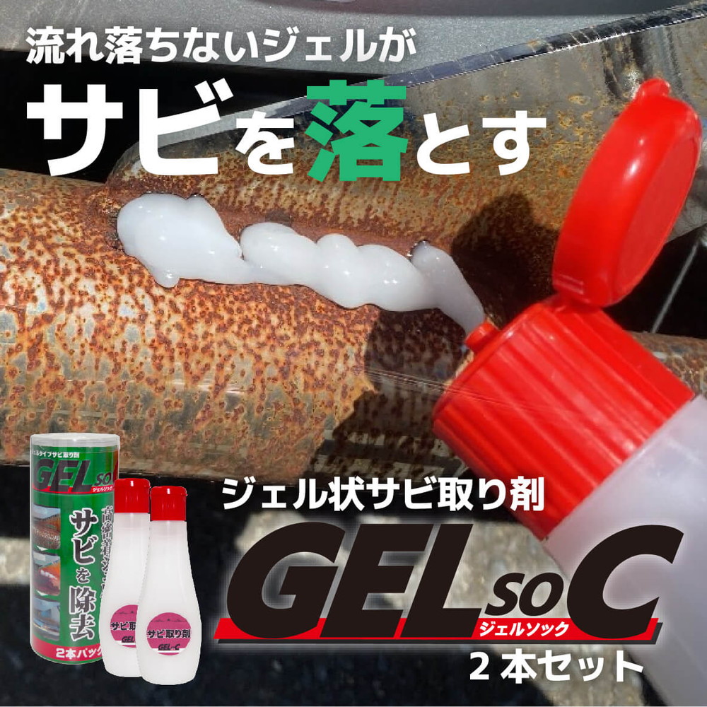 サビ 取り 剤