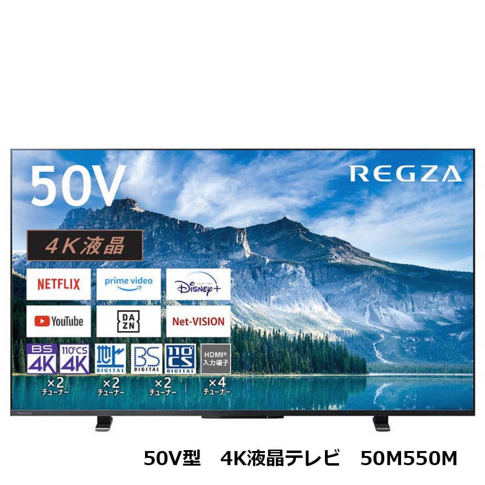 東芝 REGZA(レグザ) 50V型 4K液晶テレビ 50M550M｜宇佐美鉱油の総合通販サイトうさマート