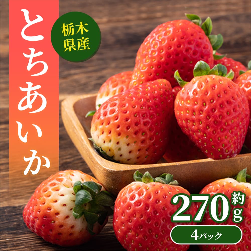 栃木県産いちご　とちあいか　中・小粒約4.4kg 苺 とちあいか（約260g×4パック）栃木県 JAしおのや産: とちぎ新鮮倉庫