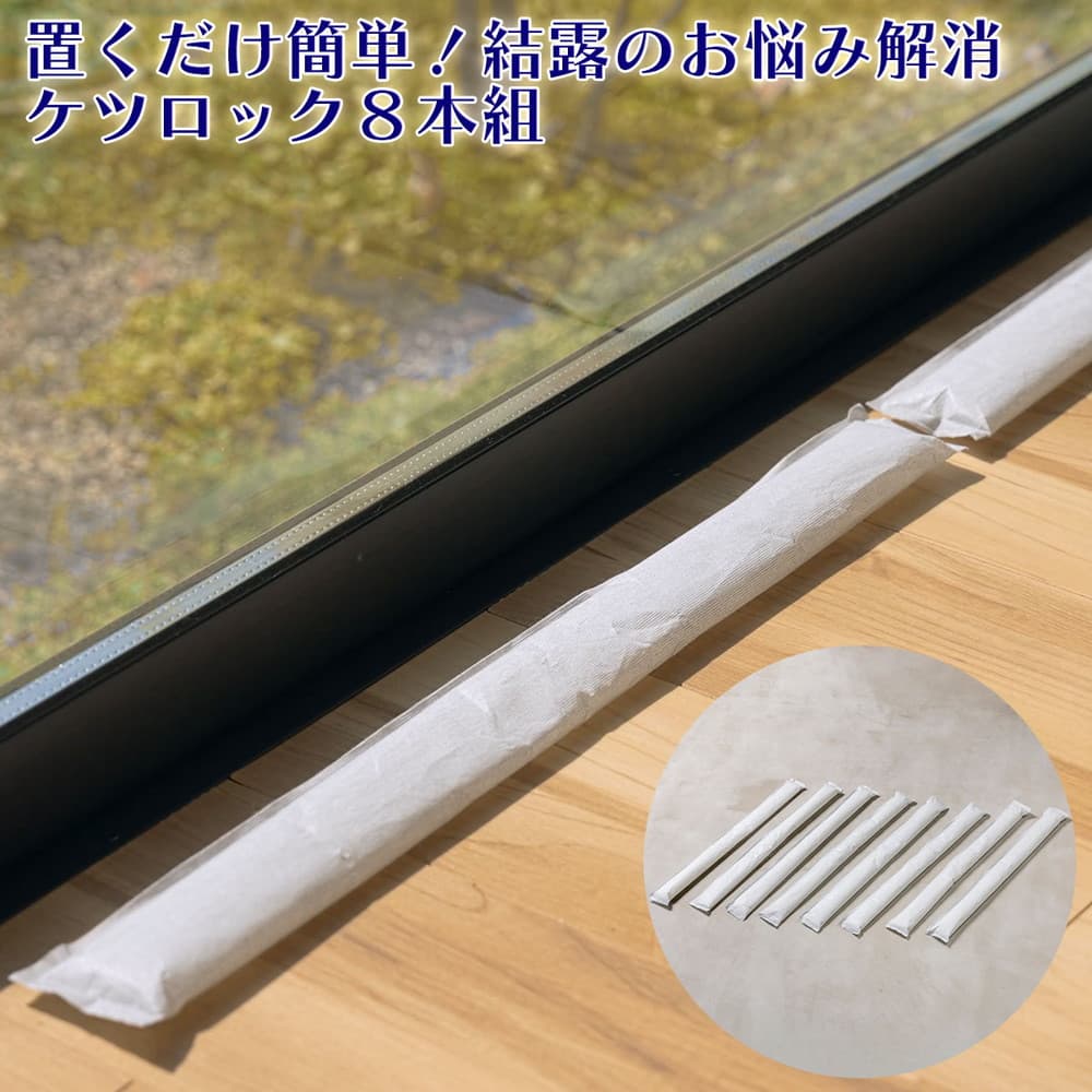 篠原化学 置くだけ簡単！結露のお悩み解消 ケツロック 8本組｜うさ
