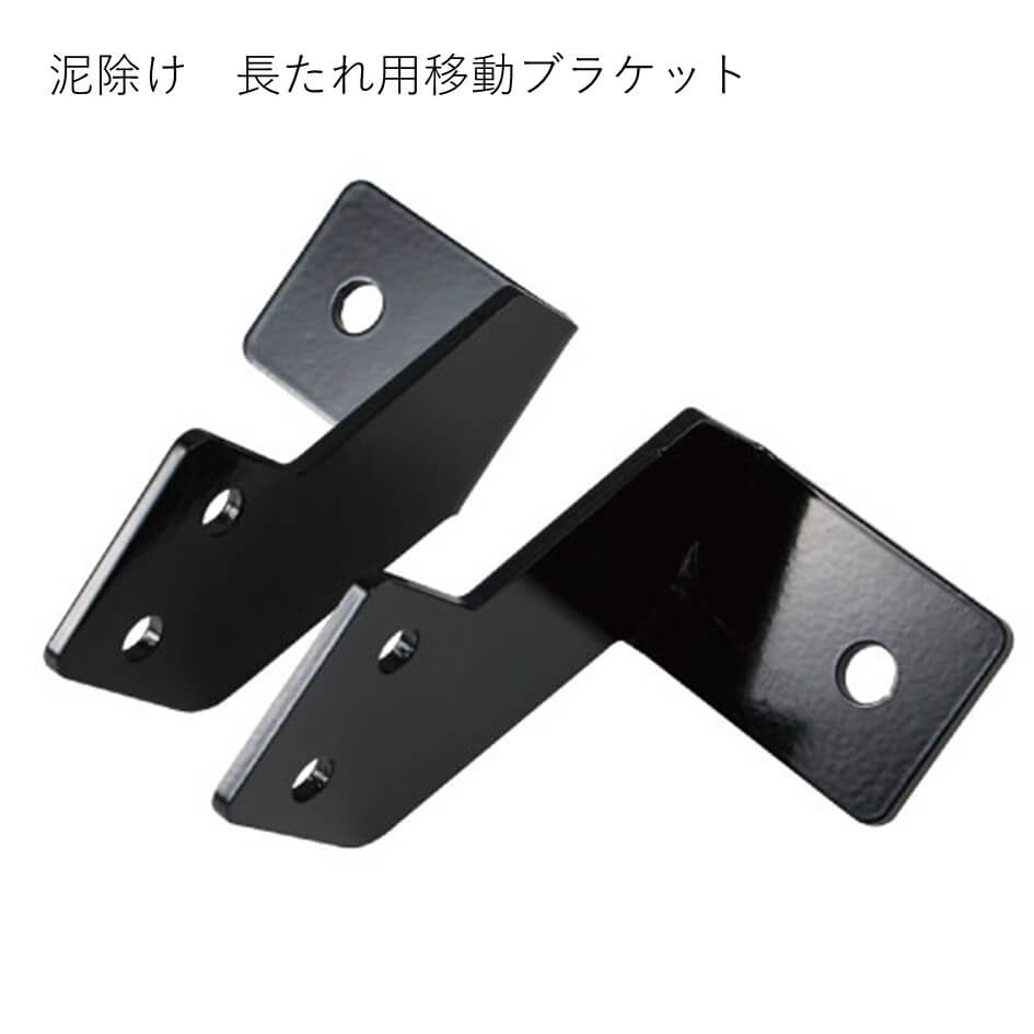 ジェットイノウエ 泥除け 長たれ用移動ブラケット 522048｜うさマート