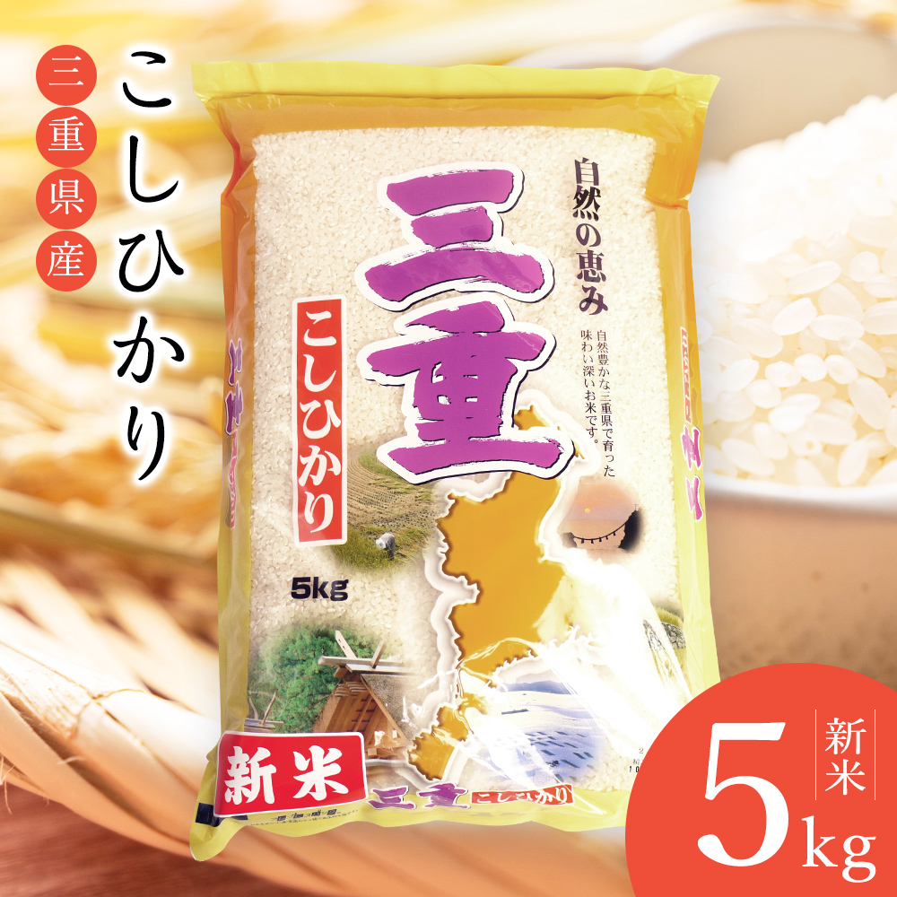 新米先行予約 11月中旬以降出荷】米庄 令和6年産 三重県産 こしひかり 5kg｜宇佐美鉱油の総合通販サイトうさマート