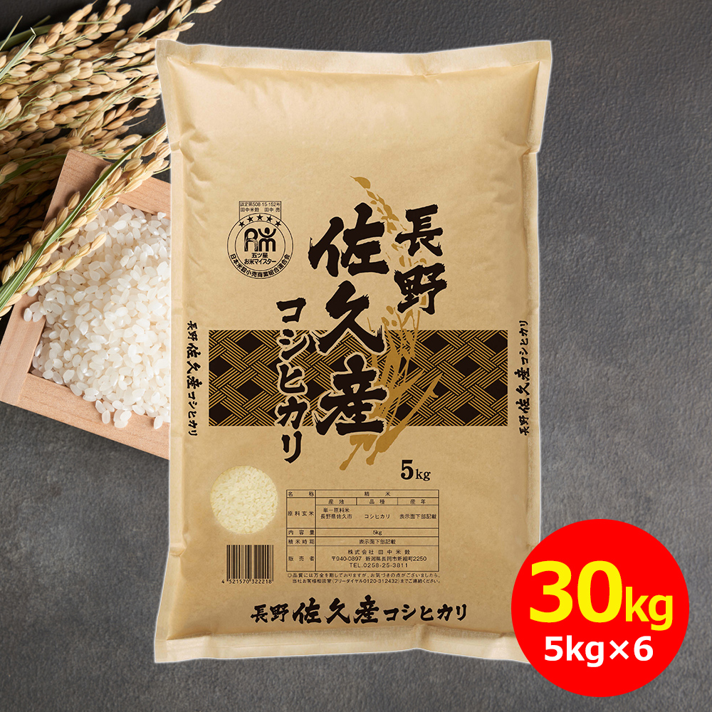 【令和7年産】 田中米穀 長野佐久産コシヒカリ 30kg (5kg×6袋) お米 おこめ 国産米 新米 ライス 美味しいお米 30kg 長野