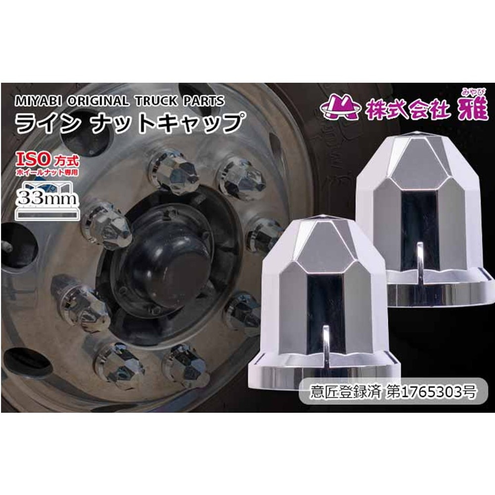 雅 ラインナットキャップ 33mm 高さ58mm 10個入 メッキ/ABS MI