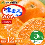 糖度12度以上】味まるみかん S～Lサイズ 約5kg｜うさマートジャパン
