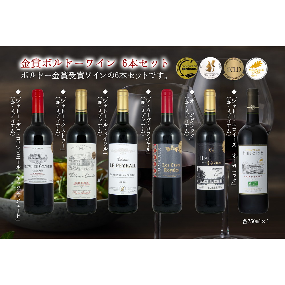 フランス ボルドー金賞赤ワイン 3本セット 750ml×3本【9037