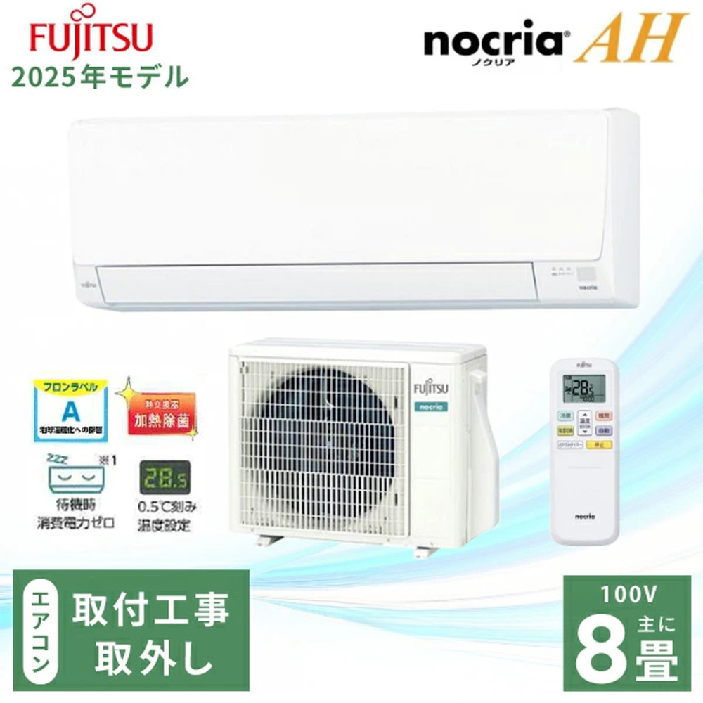 既設エアコン取外/標準取付工事込】富士通ゼネラル nocria ノクリア AH 既設エアコン取外/標準取付工事込】富士通ゼネラル nocria ノクリア AH