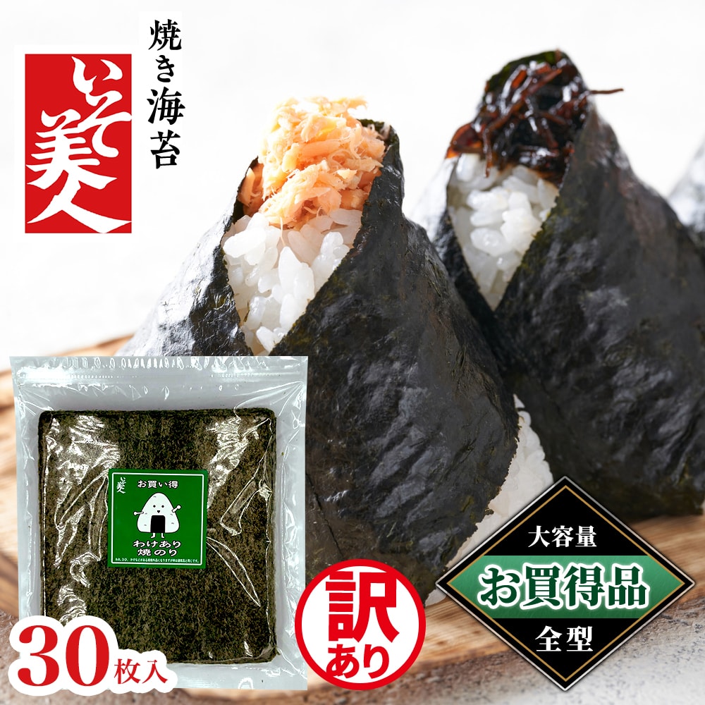 磯美人 お買い得 わけあり焼のり 30枚｜うさマートジャパン