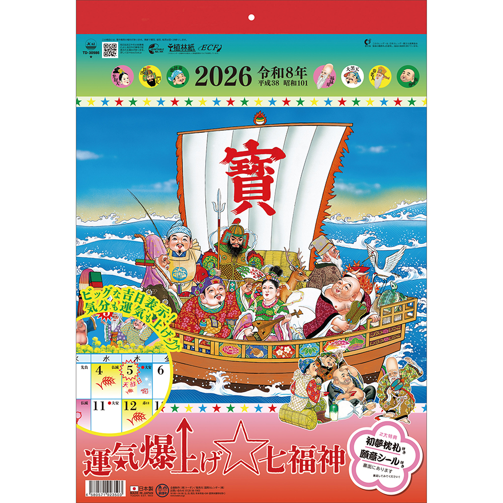 トーダン 2026年 カレンダー 壁掛け 運気爆上げ☆七福神 運勢・開運