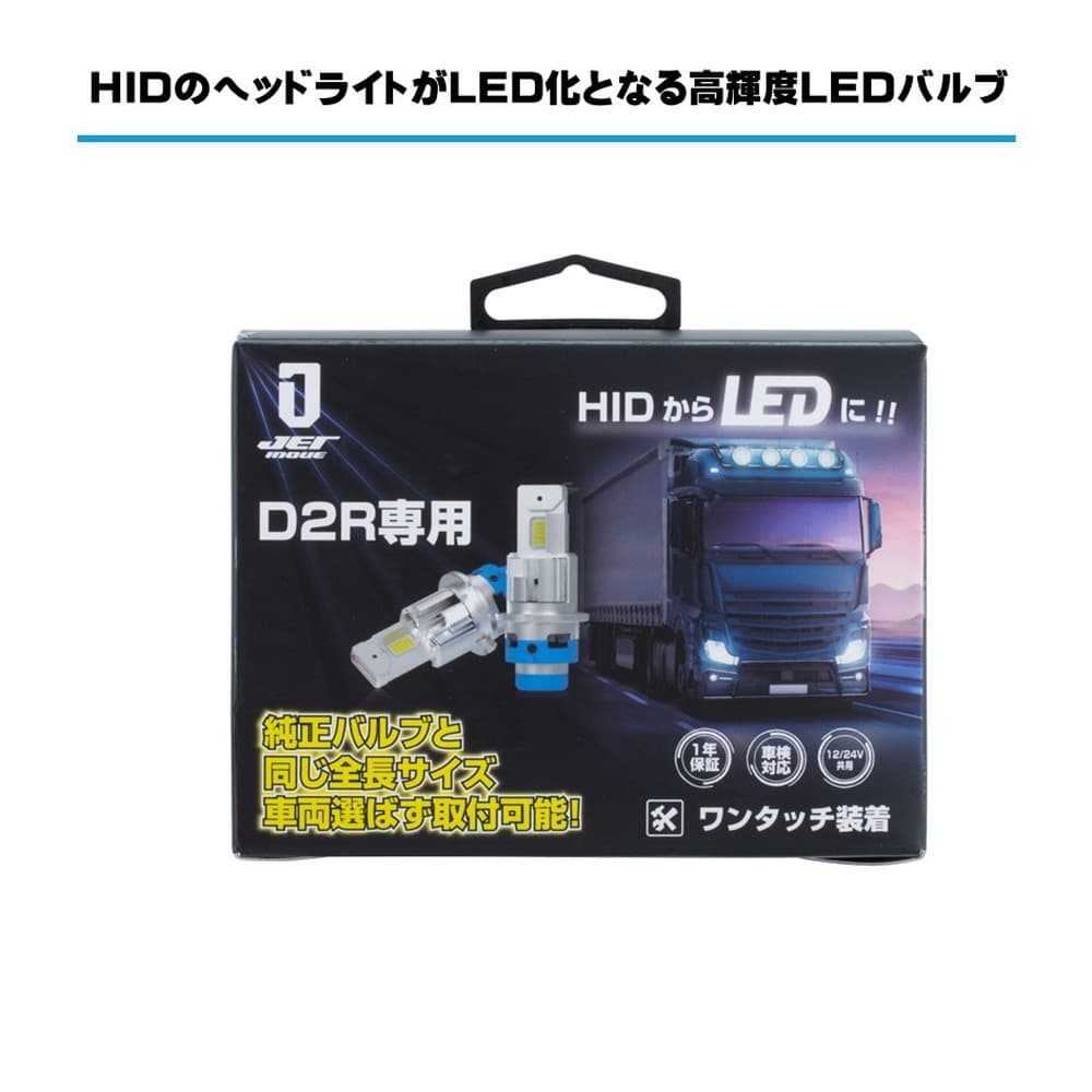 純正タイプ LEDバルブ D2R 35W 6000K ホワイト RLセット 12V車/24V車