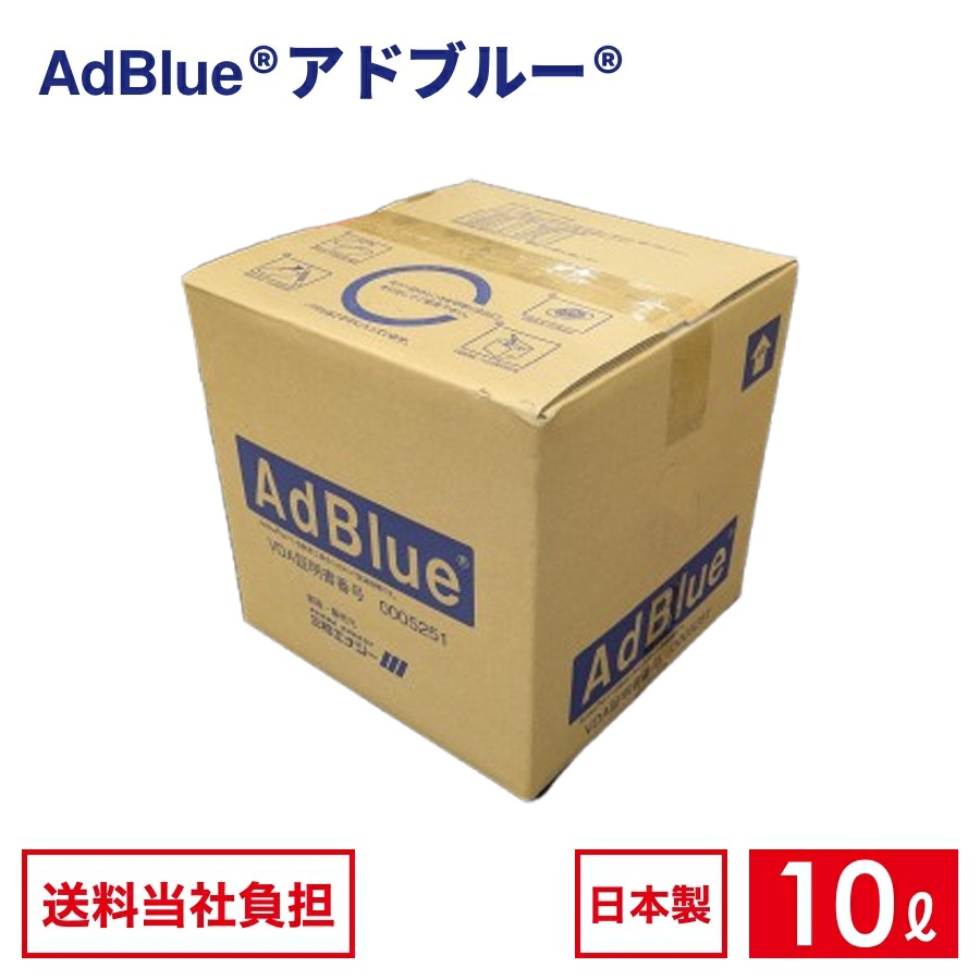 国内製造品】アドブルー 高品位尿素水 BIB 10L ノズルホース付き【VDA
