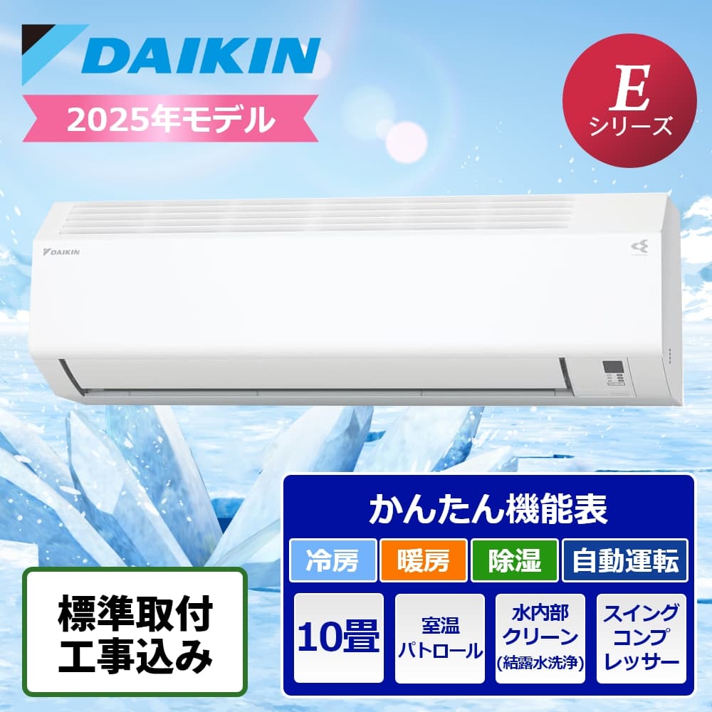 標準取付工事込】ダイキン ルームエアコン Eシリーズ 10畳用 2025年