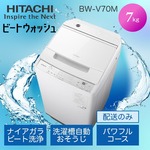 配送のみ】日立 全自動洗濯機 ビートウォッシュ 10kg ホワイト BW