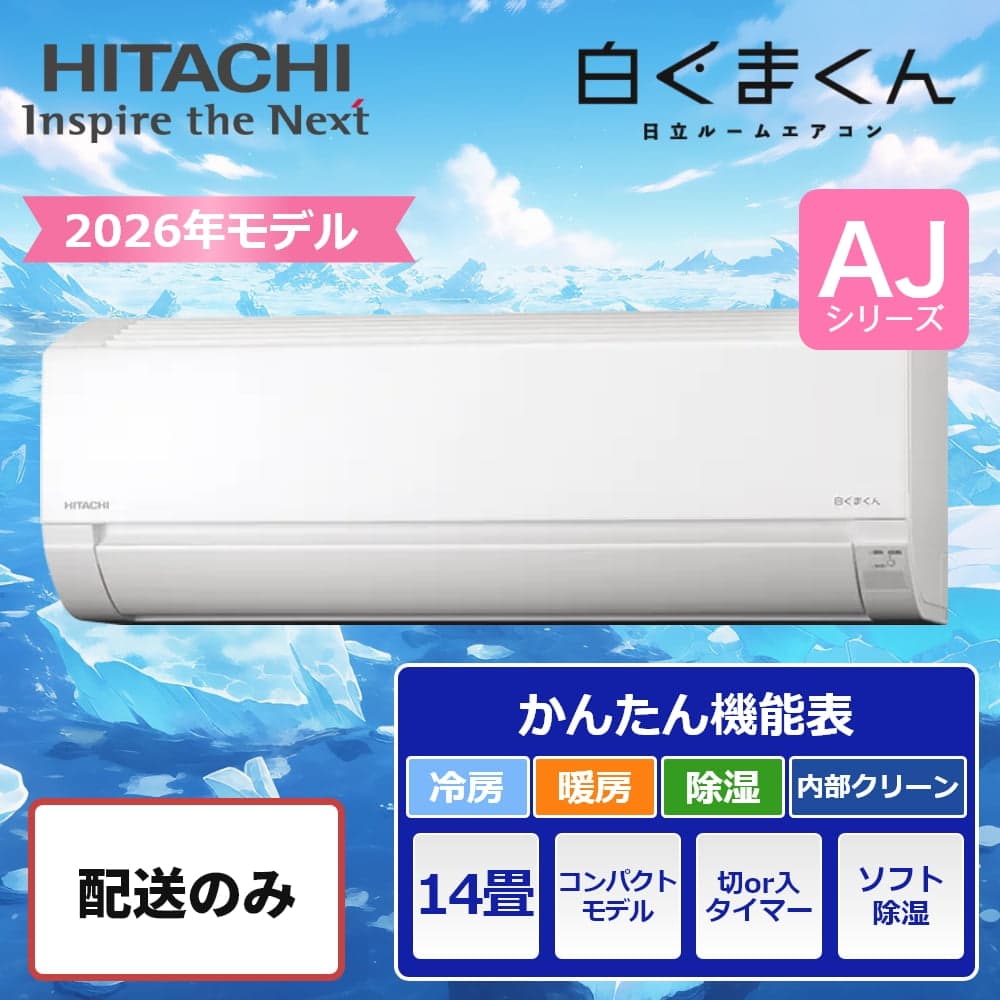 配送のみ】日立 エアコン 白くまくん AJシリーズ 14畳用 2026年モデル