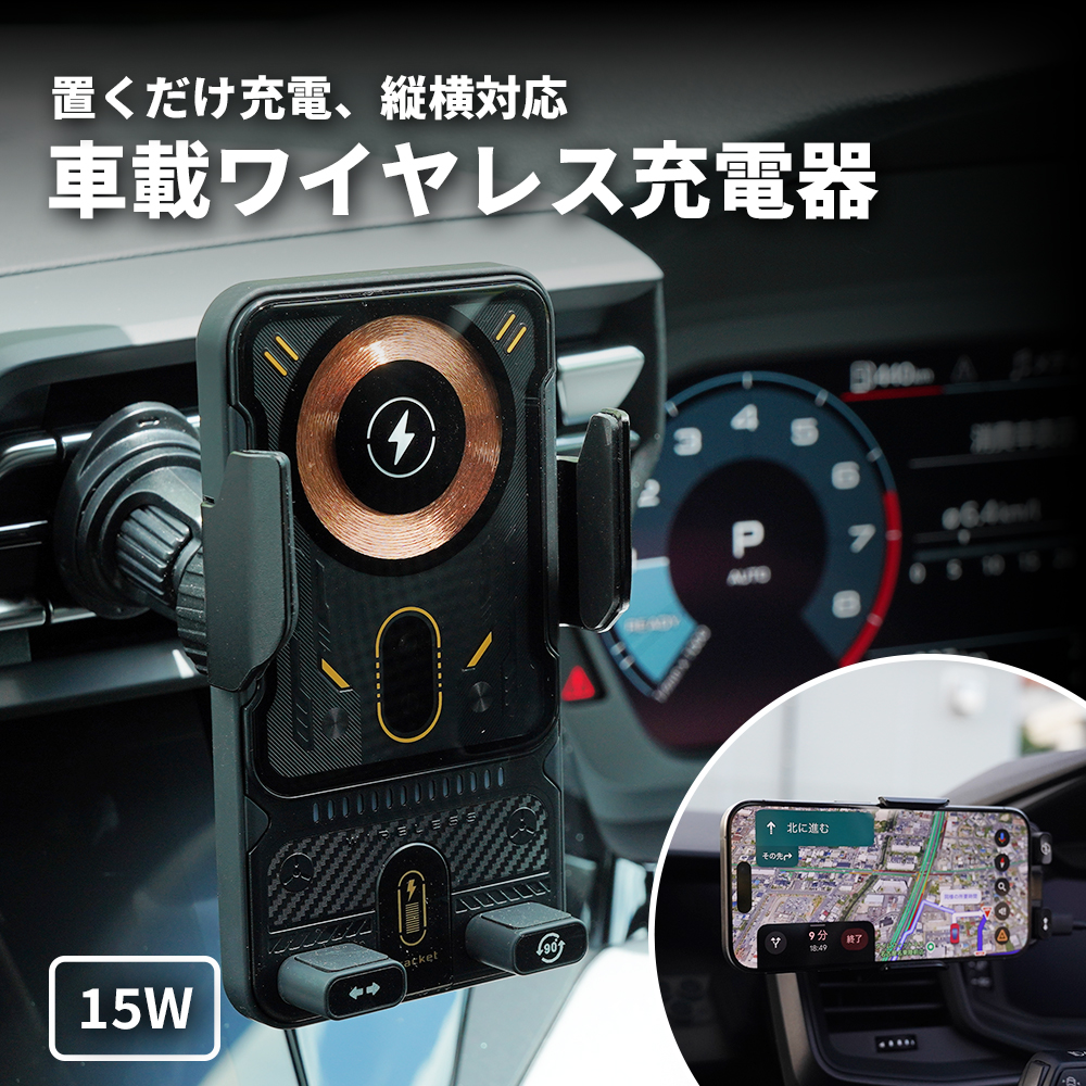 車載用スマホホルダー ワイヤレス充電 人感センサー自動開閉 90°回転