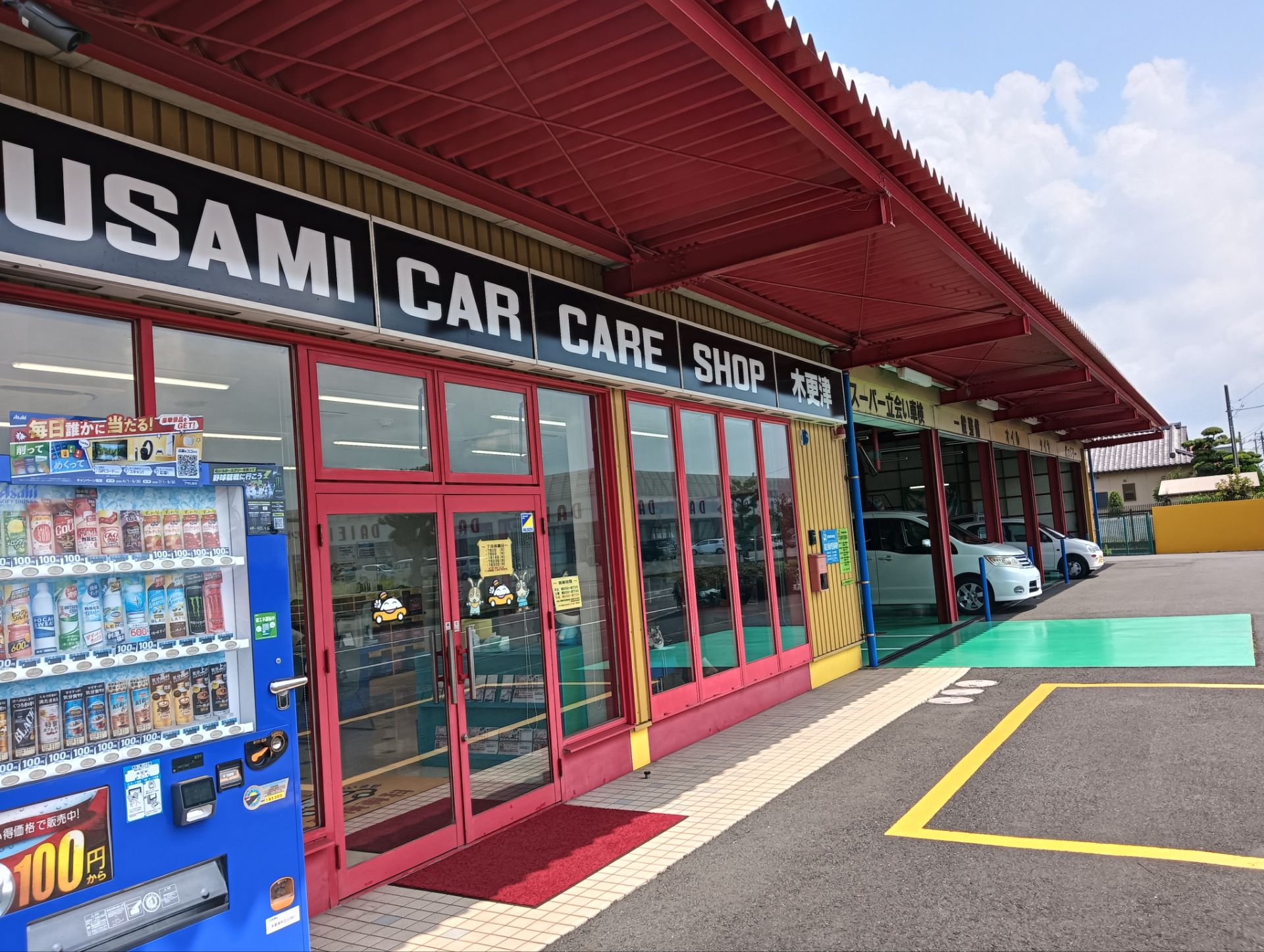 宇佐美カーケアショップ木更津