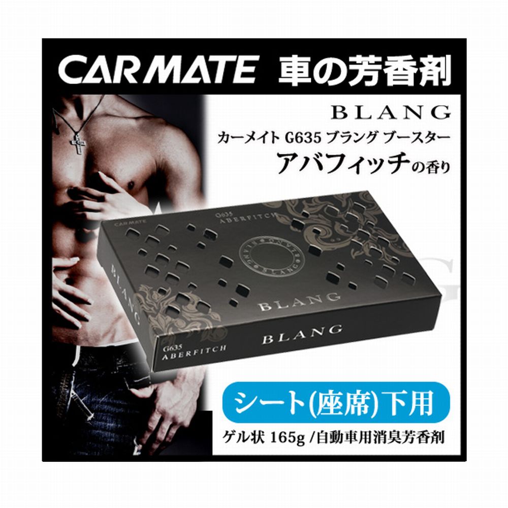 芳香剤 消臭剤 CARMATE:G635 アバフィッチ カーメイト シート下用 セクシーなムスクの香り ブラング ブースター 置き型  【90%OFF!】 ブラング