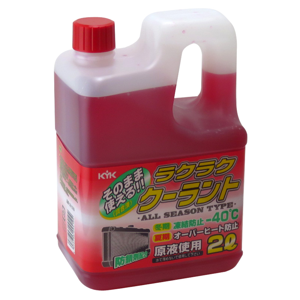 KYK ラクラク クーラント 2L 赤 52-039｜うさマートジャパンサービス