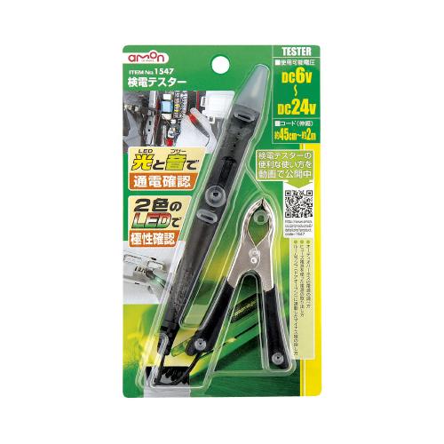 BB1547さん、ご確認用 エーモン/[1547]検電テスター/製品詳細ページ