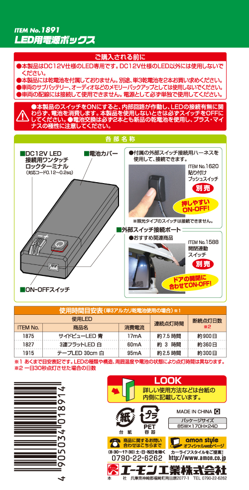 エーモン工業 LED用電源ボックス 1891｜宇佐美鉱油の総合通販サイト