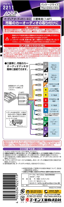エーモン オーディオハーネス 三菱車用 2211｜うさマートジャパン