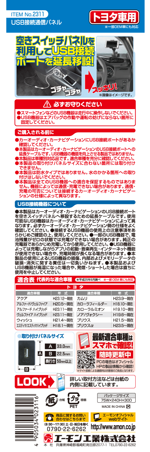 エーモン USB接続通信パネル トヨタ車用 2311｜宇佐美鉱油の総合通販サイトうさマート