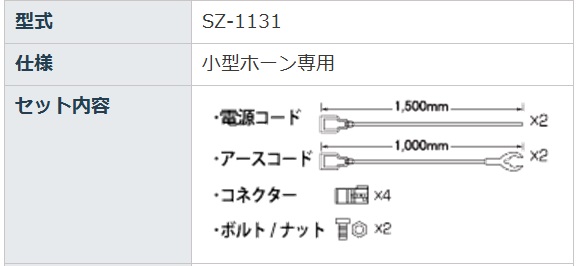 小型ホーン専用ラクラク取付セット SZ1131｜うさマートジャパン