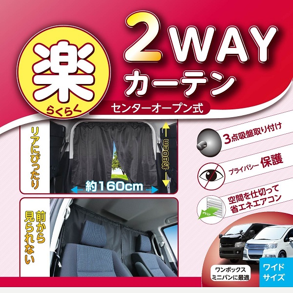 セイワ 楽らく2WAYカーテン Lサイズ Z85｜宇佐美鉱油の総合通販サイト 