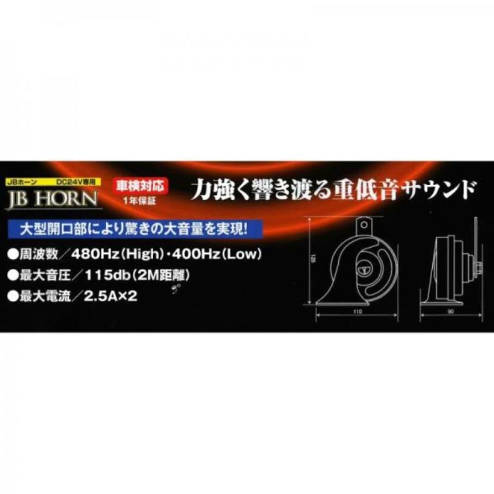 史上一番安い 力強く響き渡る重低音 小型 軽量でロングライフ Jb 700 トラック用 中型トラック 大型トラック 電子ホーン 自動車用警告器 車検対応 日本ボデーパーツ 低音域 Qdtek Vn