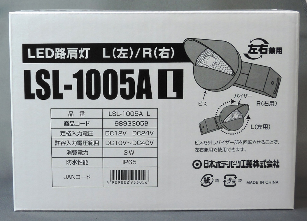 B型LED路肩灯 左 LSL-1005｜宇佐美鉱油の総合通販サイトうさマート