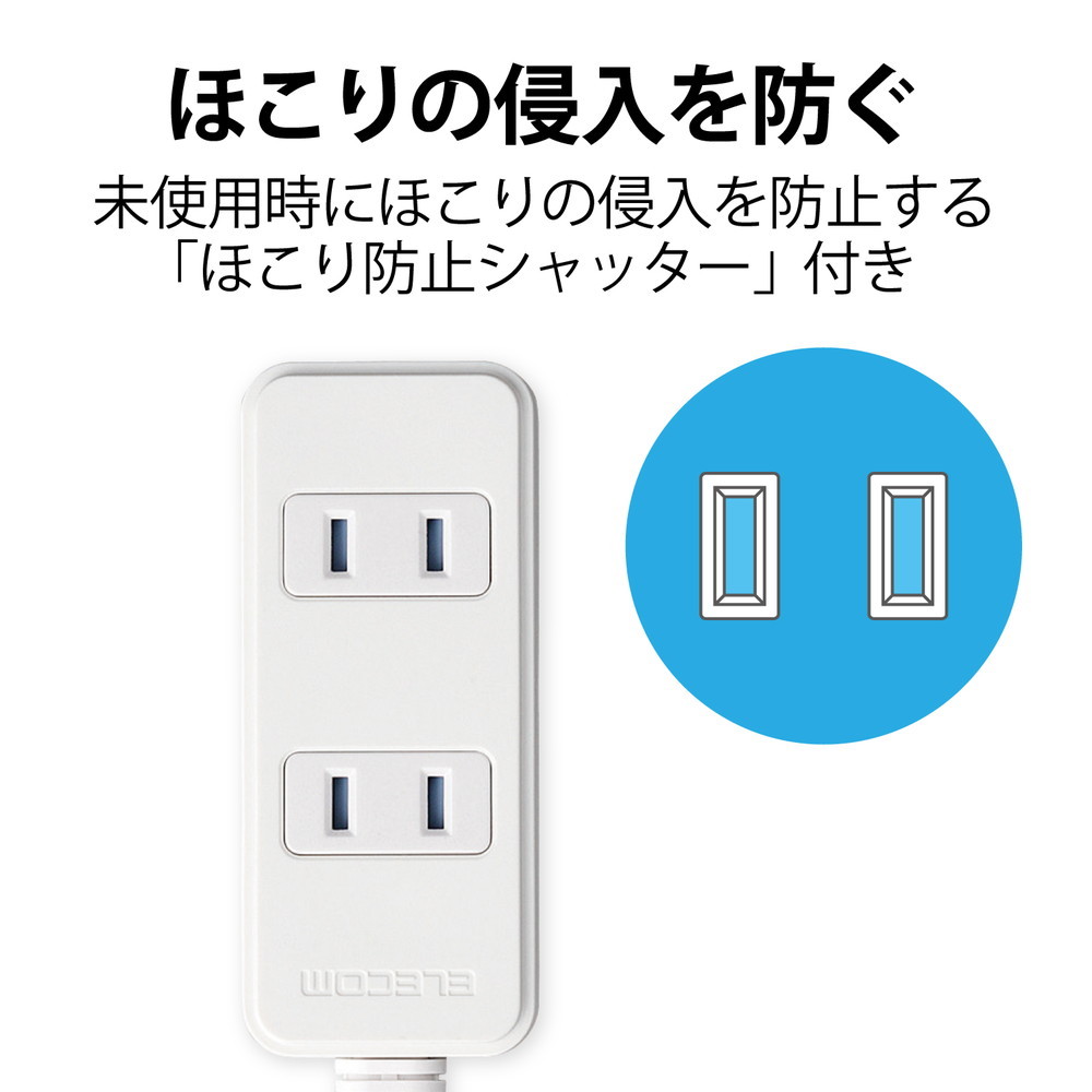 エレコム ほこりシャッター付き電源タップ 3個口 ホワイト T-ST02