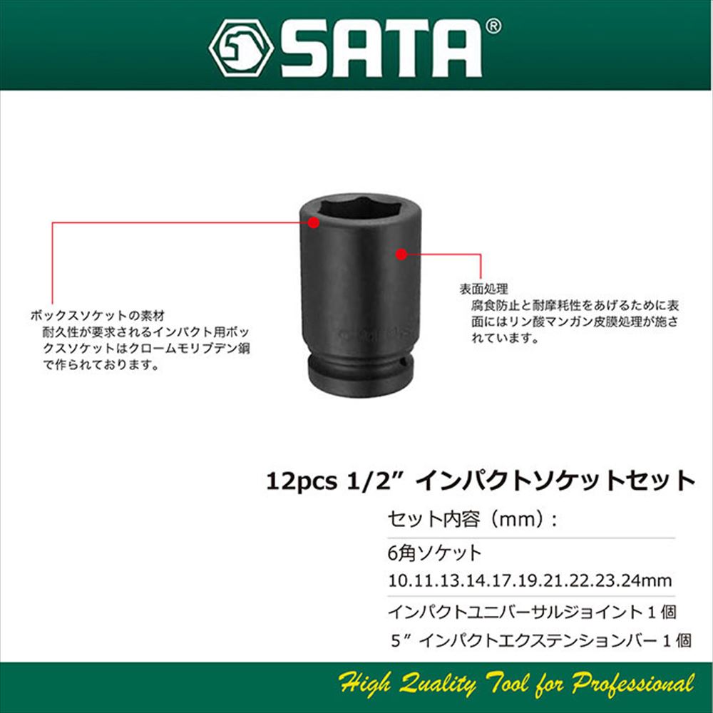 2024A/W新作☆送料無料】 12pcs1/2インパクトソケットセット サタ SATA