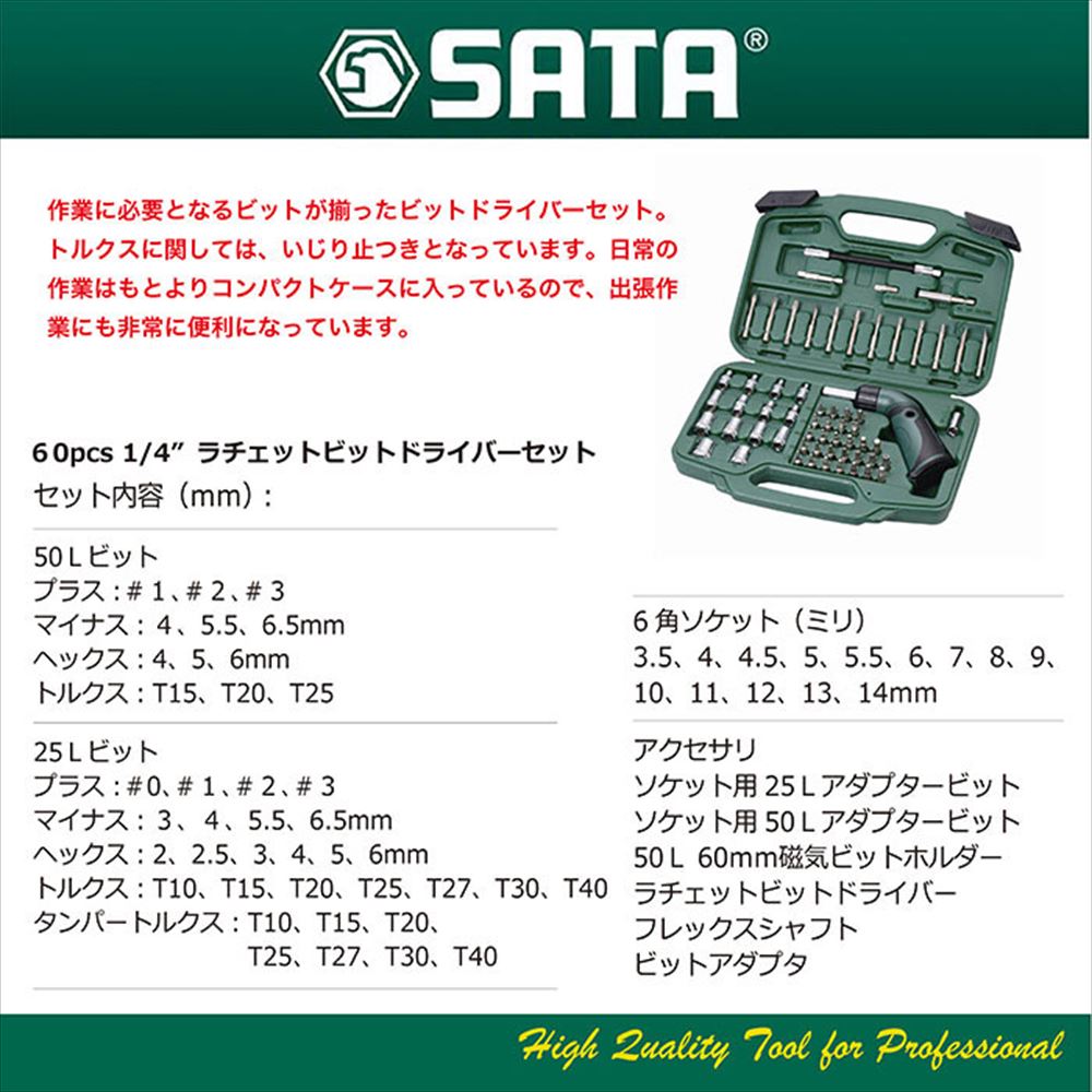 SATA TOOLS 1/4ラチェットビットドライバーセット 60pcs RS-09324