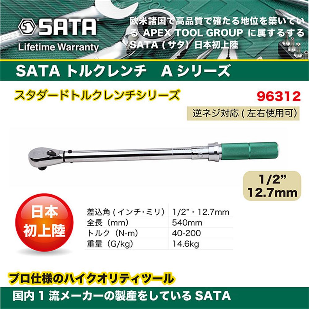 SATA プレセット型トルクレンチ 強力スチールボディ 12.7sq 96312