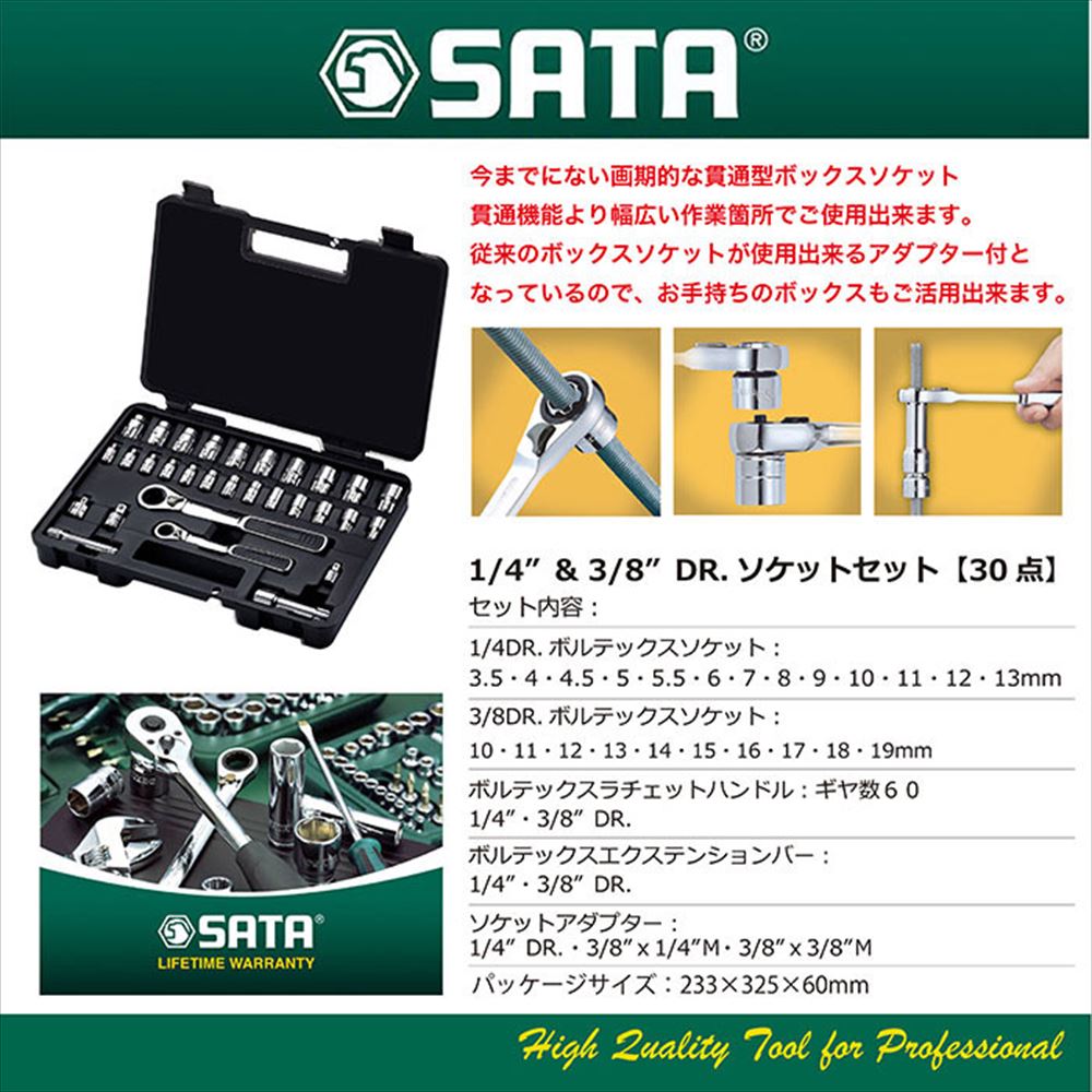 SATA TOOLS 1/4（6.3mm）&3/8（9.5mm） DR.貫通ソケットセット 30点 RS