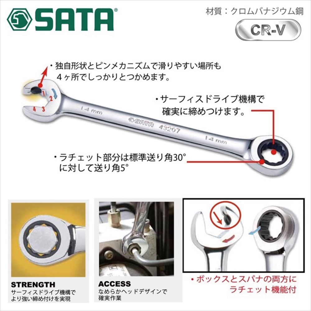 SATA TOOLS コンビネーションラチェットレンチ 14mm 43610｜宇佐美鉱油