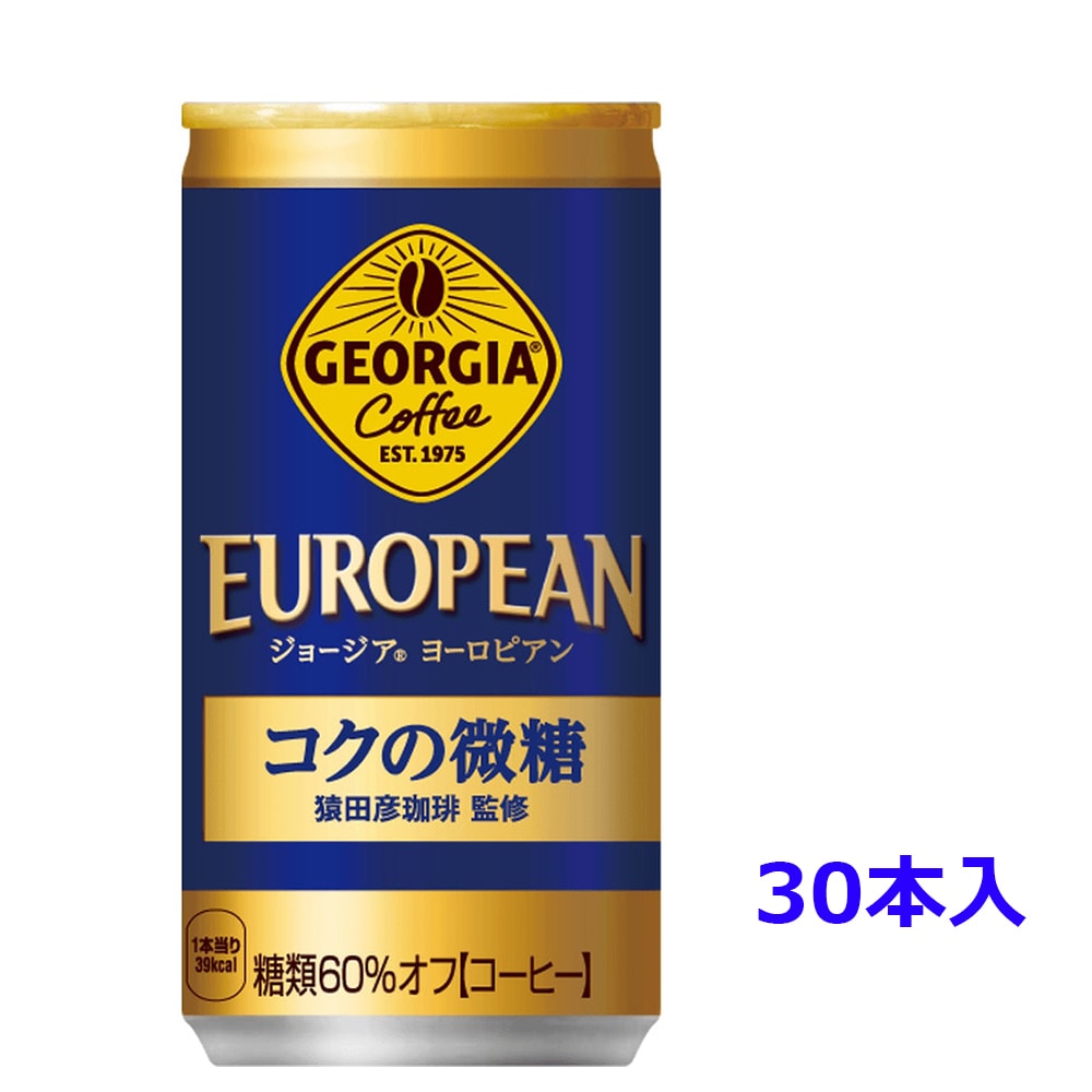 ジョージア ヨーロピアン コクの微糖 缶 185g 1ケース(※30本入