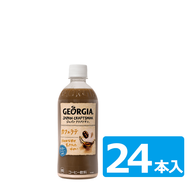 ジョージア ジャパンクラフトマン カフェラテ ペットボトル 500ml 1ケース(※24本入)｜宇佐美鉱油の総合通販サイトうさマート