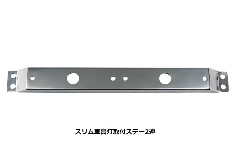 スリム車高灯取付ステー 2連/ステンレス｜うさマートジャパンサービス