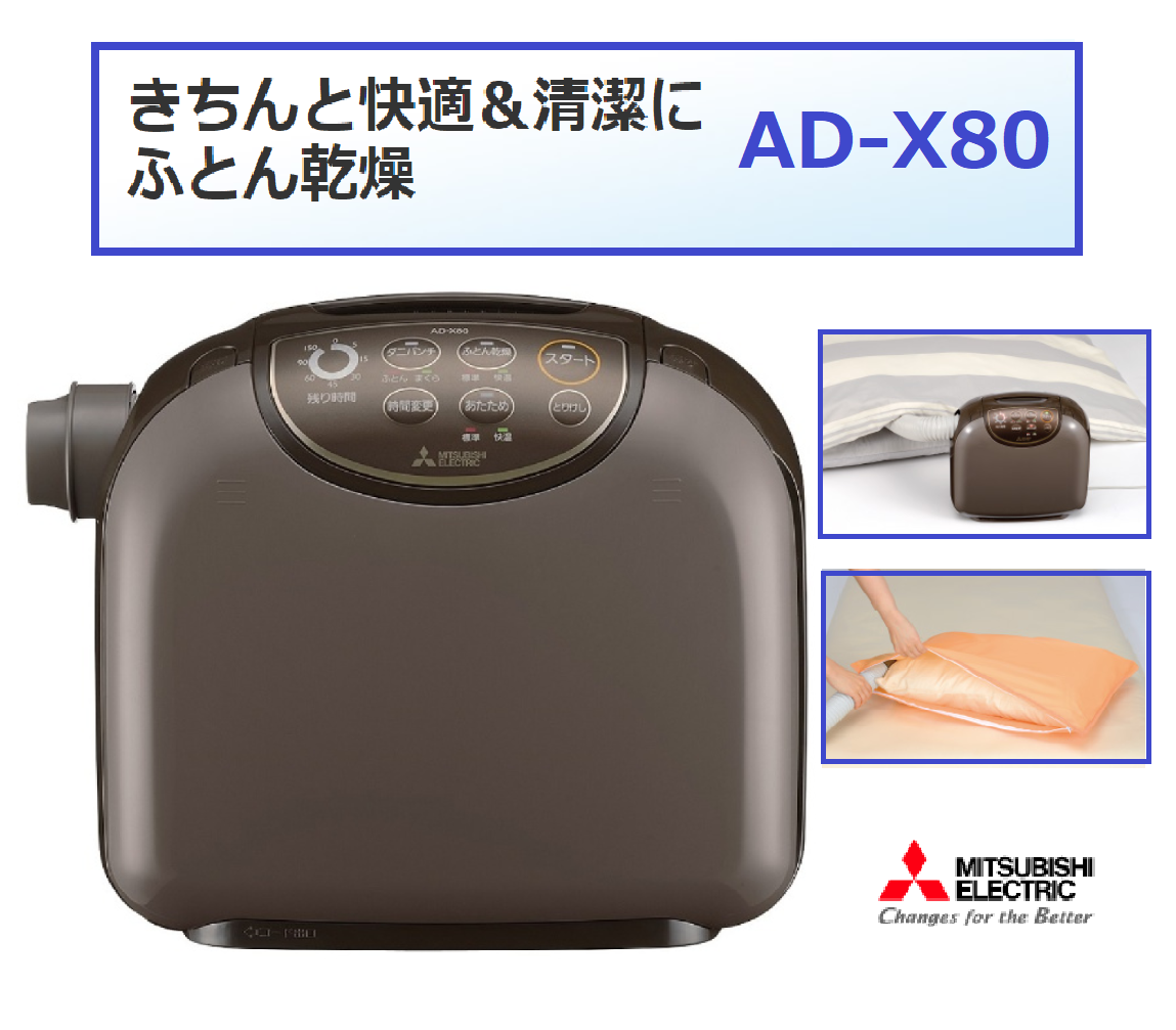 三菱ふとん乾燥機 AD-X80-T 布団乾燥機 - 衣類乾燥機