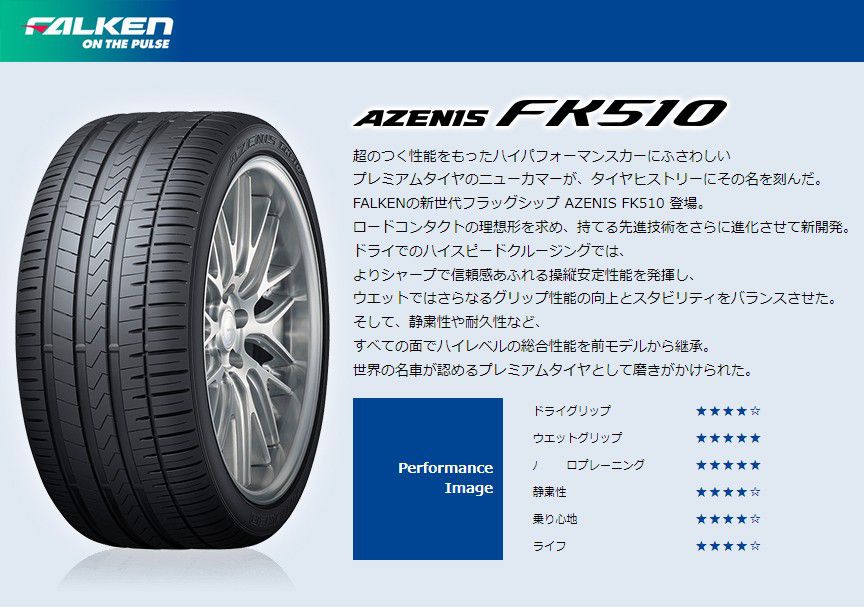 FALKEN アゼニス FK-510 265/40R20 104Y XL｜宇佐美鉱油の総合通販