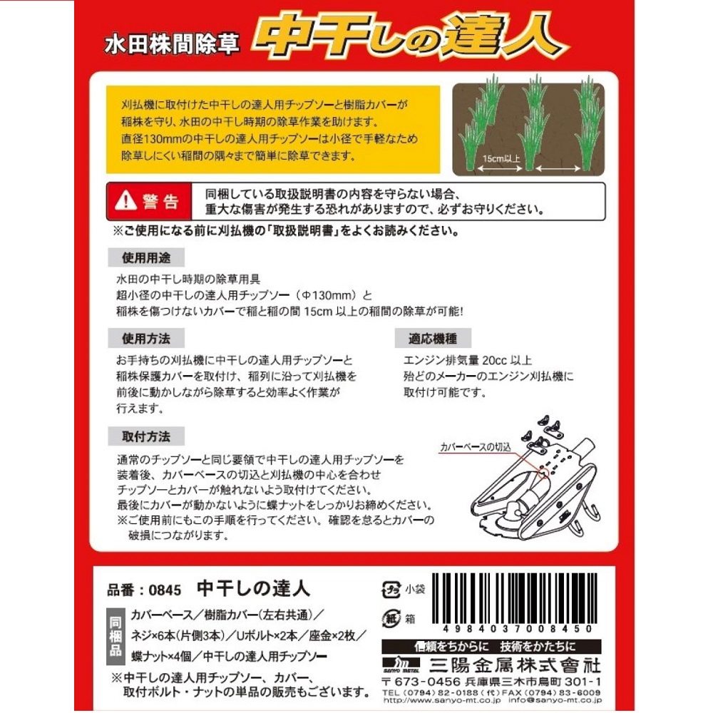 水田株間除草カッター 中干の達人 130mm×8P 0845｜宇佐美鉱油の総合通販サイトうさマート