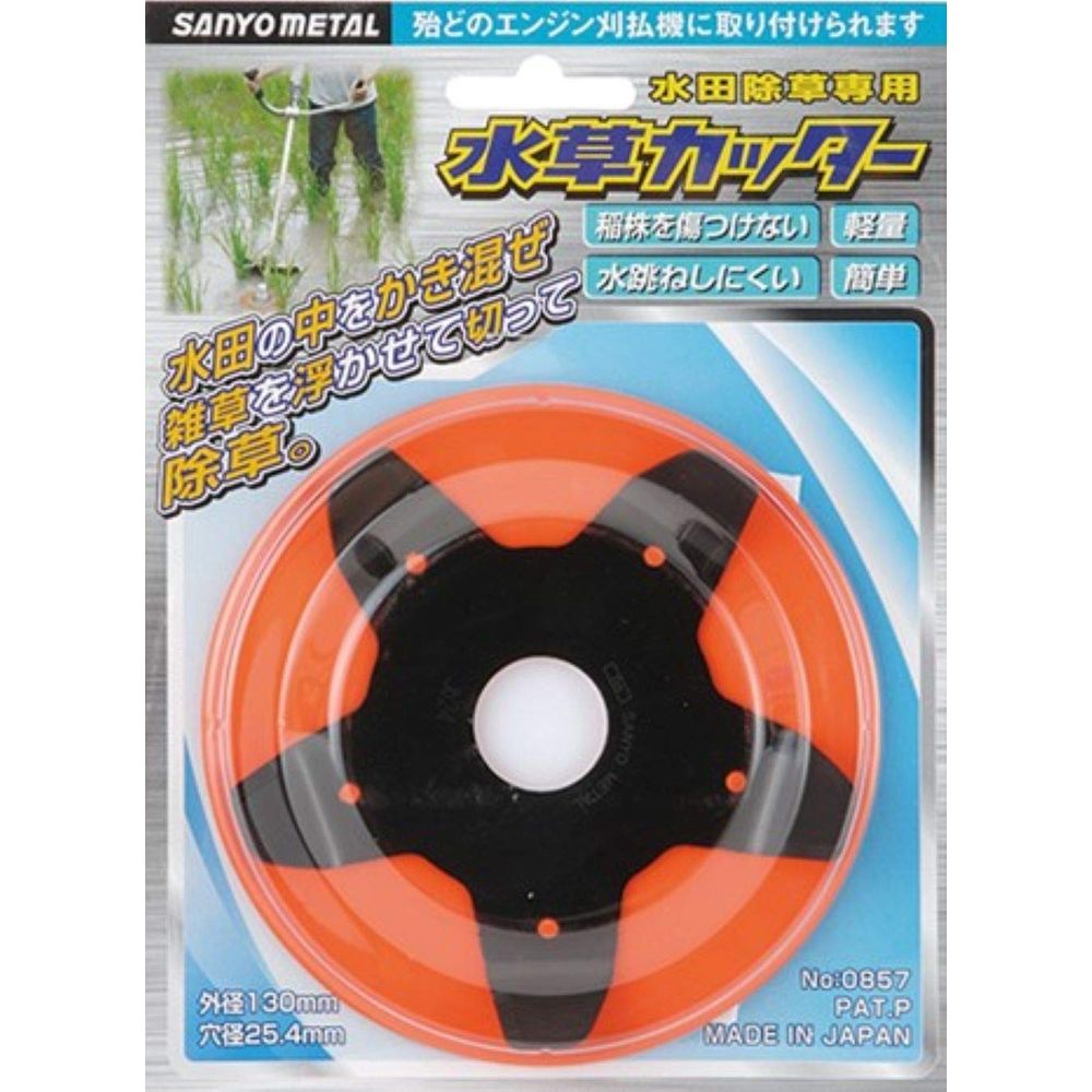 刈払機用水田除草カッター 水草カッター 130mm×5P 0857｜うさ